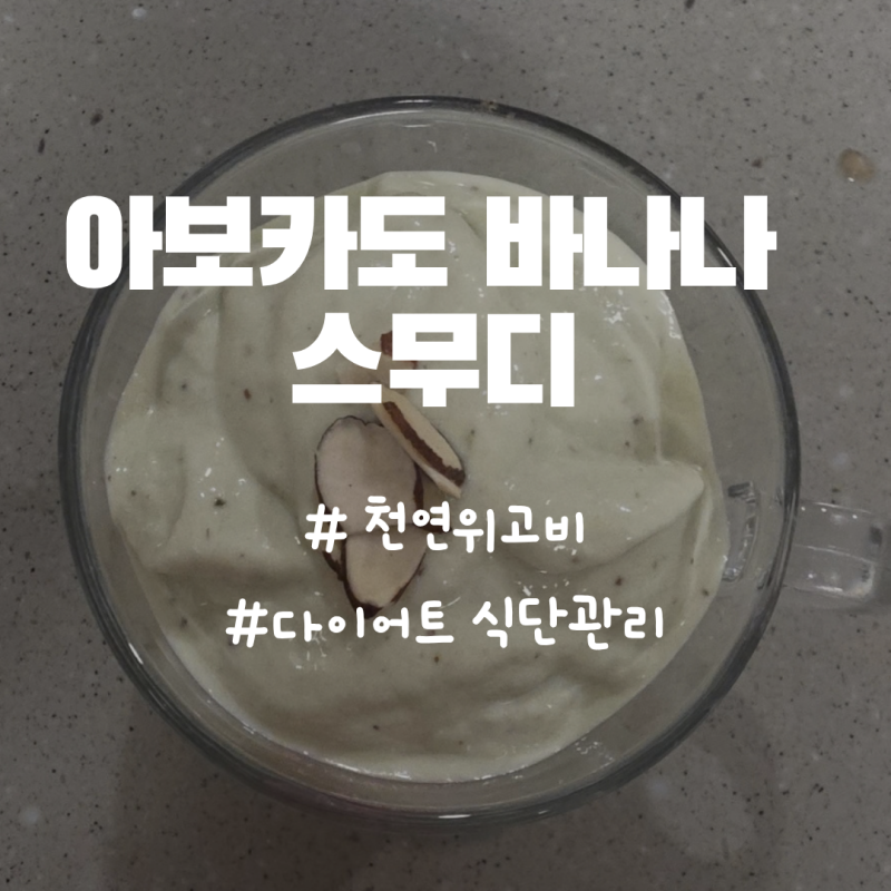 천연위고비 다이어트 스무디 레시피 아보카도 바나나 스무디 만들기