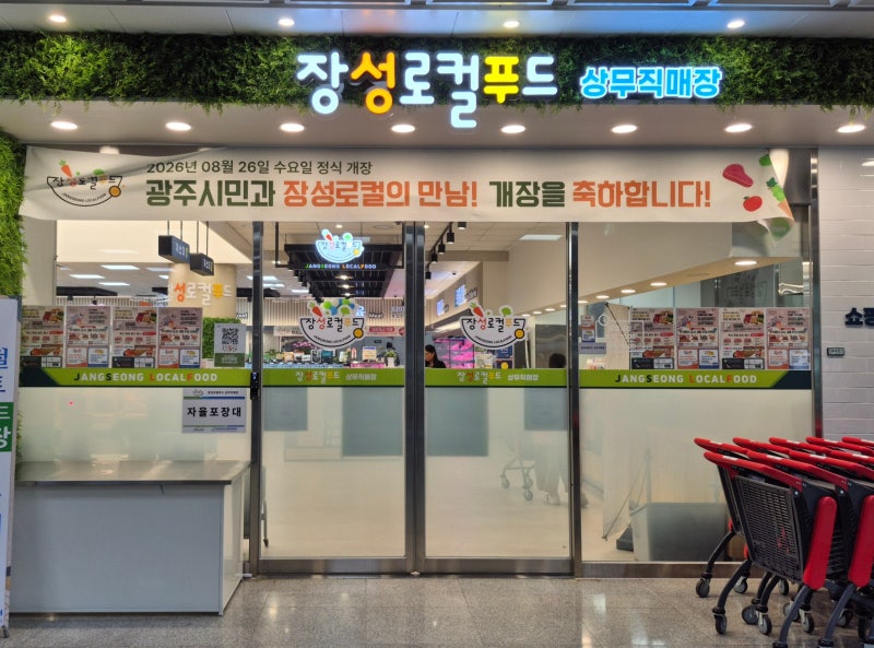 장성로컬푸드 상무직매장 위치 주차 운영시간 총정리