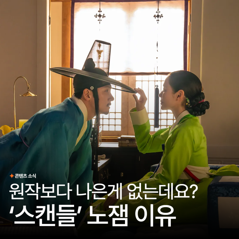 넷플릭스 스캔들 노잼인 이유, 원작 영화보다 나아진 게 없네