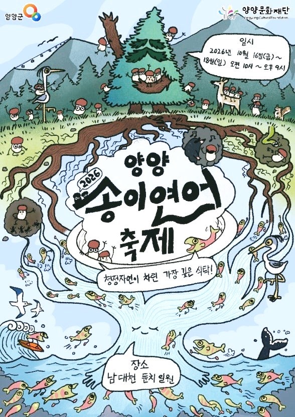 가을 양양여행 추천 2026 양양송이연어축제 아이와 가볼만한 곳