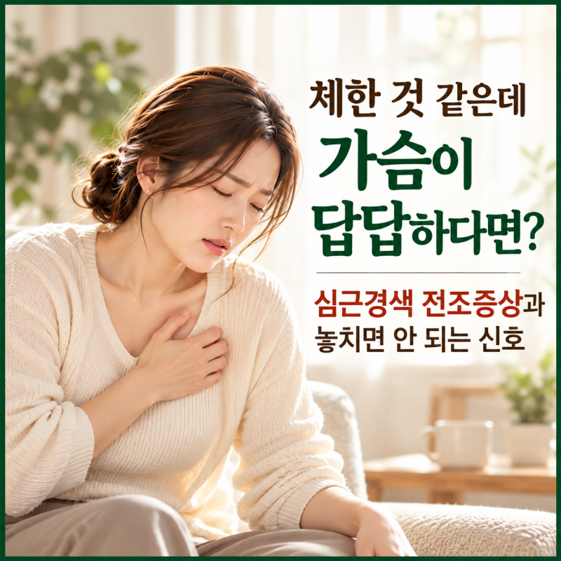 체한 것 같은데 가슴이 답답하다면? 심근경색 전조증상과 놓치면 안 되는 신호
