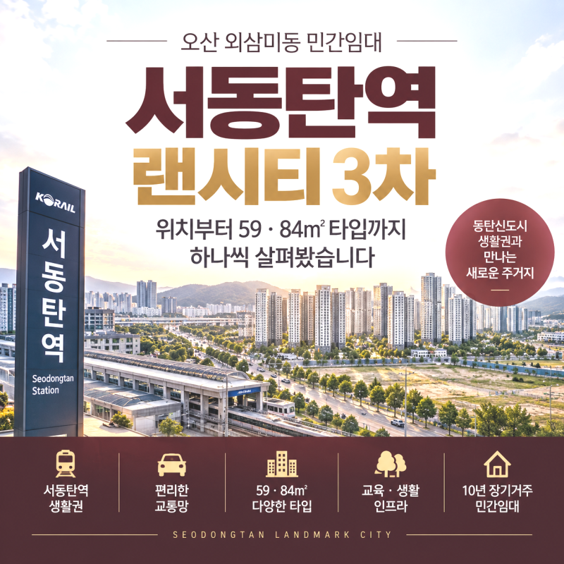 서동탄역 랜시티 3차, 오산 외삼미동 민간임대 위치 59 . 84 타입 정리