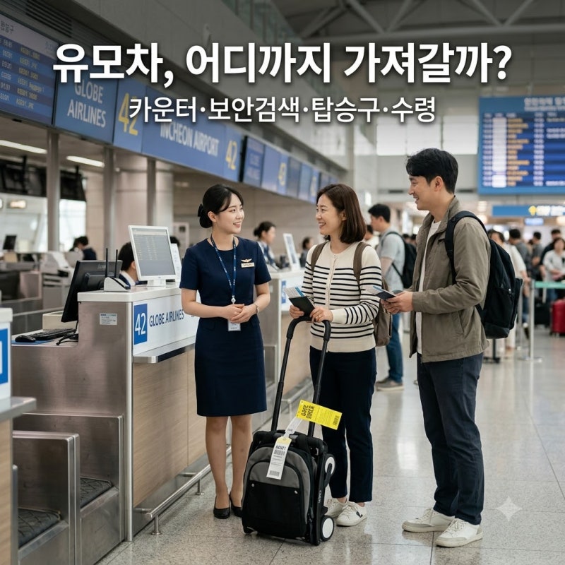 아이와 비행기 탈 때 유모차는 어디까지 가져갈까?｜공항 동선·위탁·수령 과정