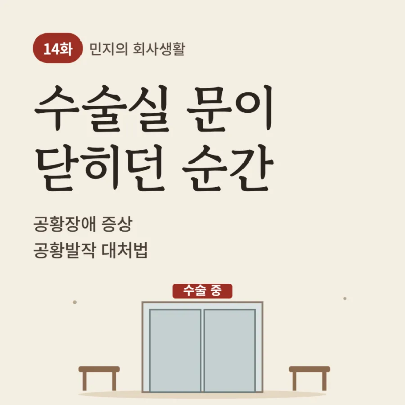 공황장애 증상, 공황발작이 왔을 때 대처하는 법 | 민지의 회사생활 14화
