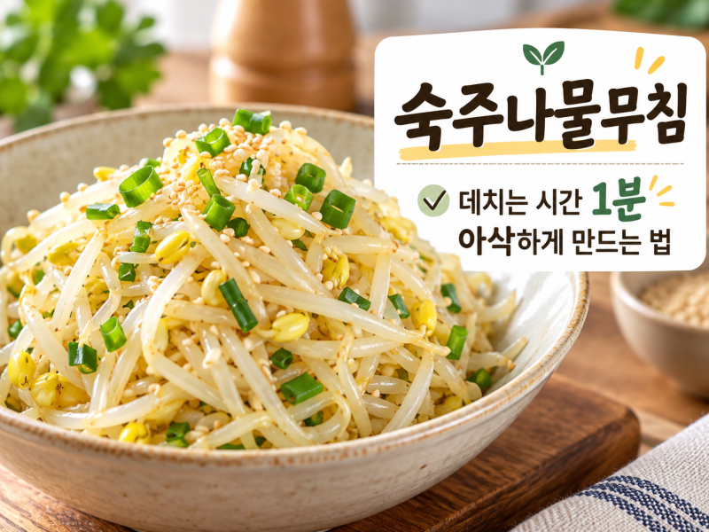 숙주나물무침 황금레시피｜데치는 시간 1분, 물 안 생기고 아삭하게 만드는 법