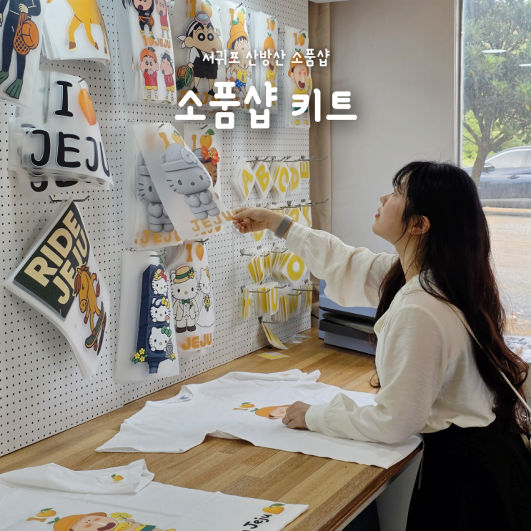 서귀포 산방산 제주소품샵 키트, 제주 커스텀 티셔츠 만들기 후기