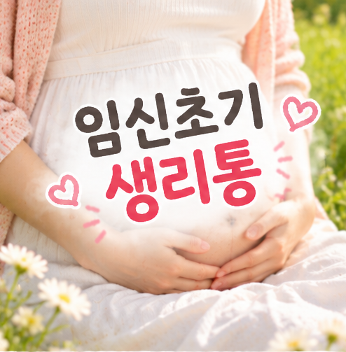 임신초기 생리통 아랫배 콕콕 싸르르 아픔 원인과 주의할 증상