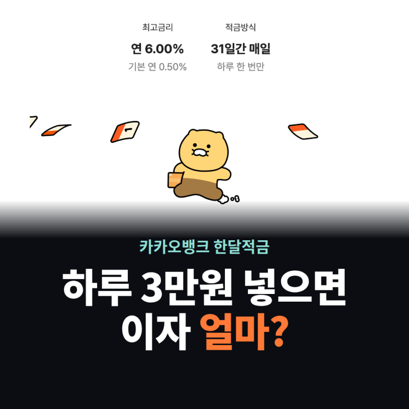 카카오뱅크 한달적금 연 6% 이자 계산, 하루 3만원 넣으면 얼마?(실제로 계산해봤어요)