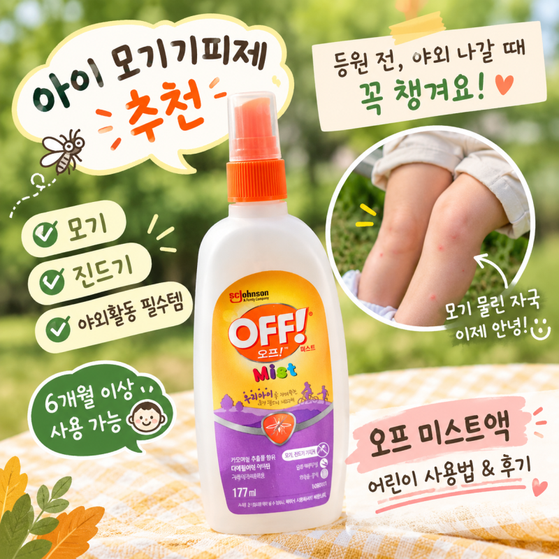 아이 모기기피제 추천｜오프 미스트, 어린이 사용법과 사용 후기