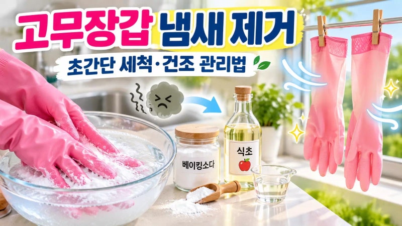 고무장갑에서 냄새 날 때 초간단 세척 및 건조 관리법