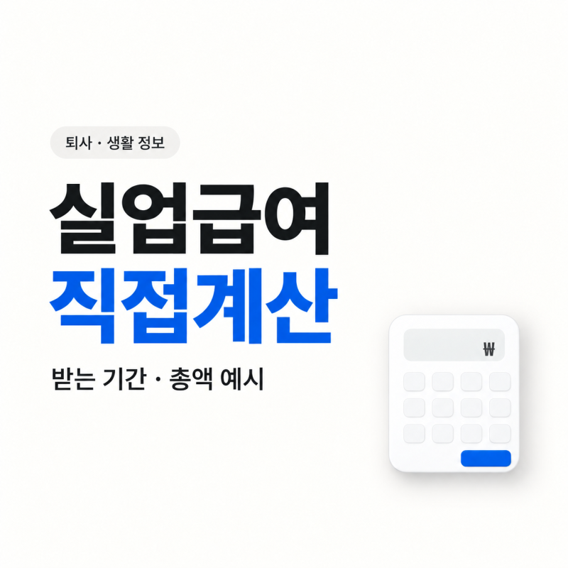 실업급여 계산기 2026｜하루 얼마·수급기간·총액 무료 계산