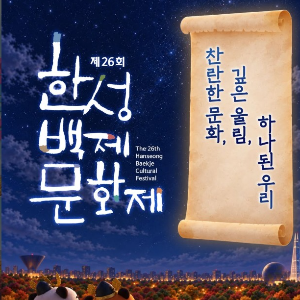 한성백제문화제 2026 일정 총정리, 가수 라인업 올림픽공원 공연 올해도 무료인데 주차는 이....
