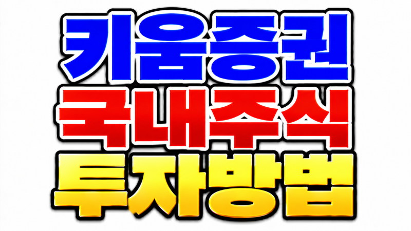키움증권 국내주식 투자방법