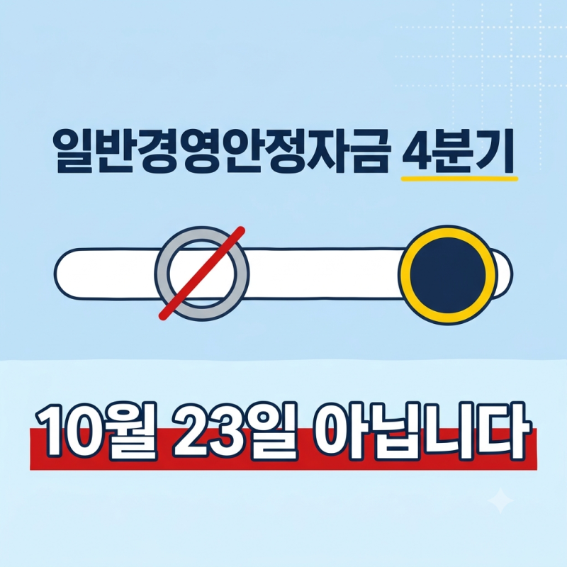 소상공인 일반경영안정자금 확인서 10월 23일 아니에요, 일반경영안정자금 4분기는 12월 23일....