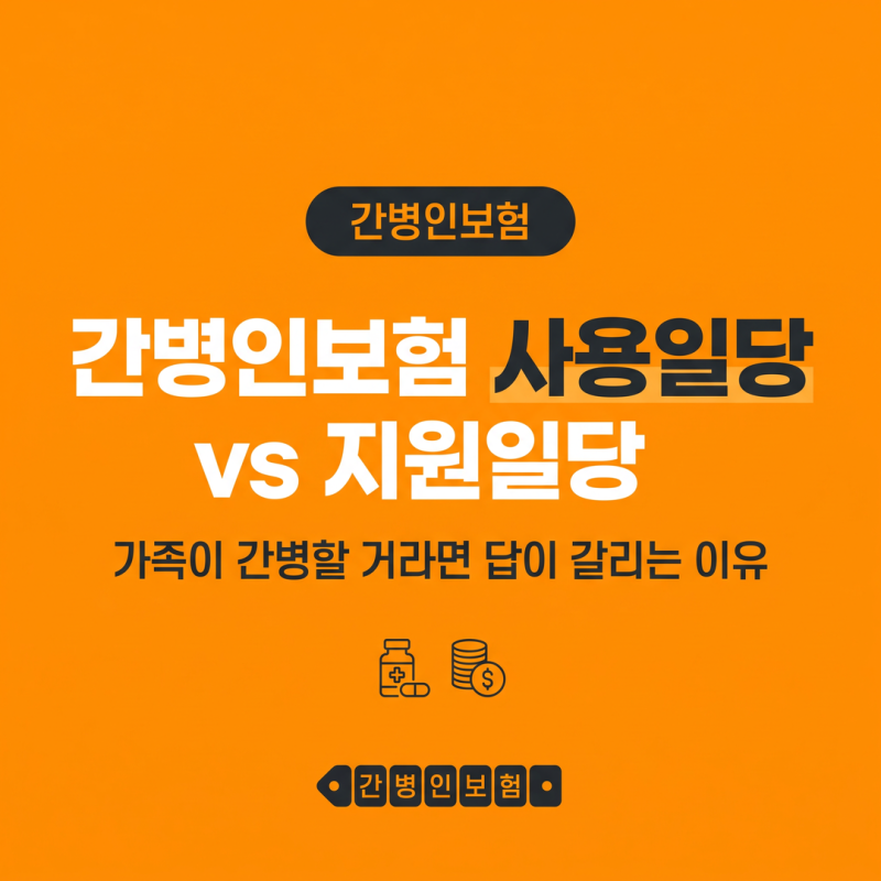 간병인보험 사용일당 vs 지원일당, 가족이 간병할 거라면 답이 갈리는 이유