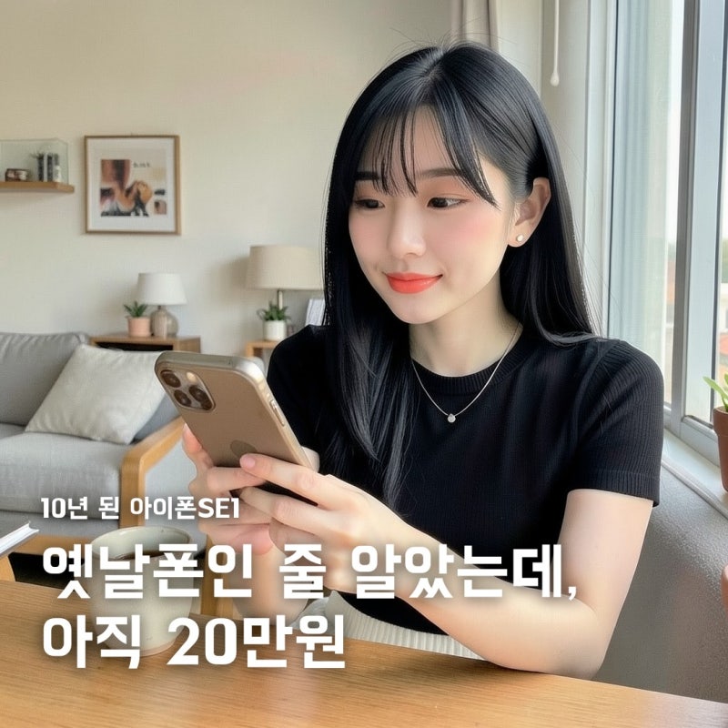 아이폰SE1, 옛날폰인 줄 알았는데 20만원에 팔려요