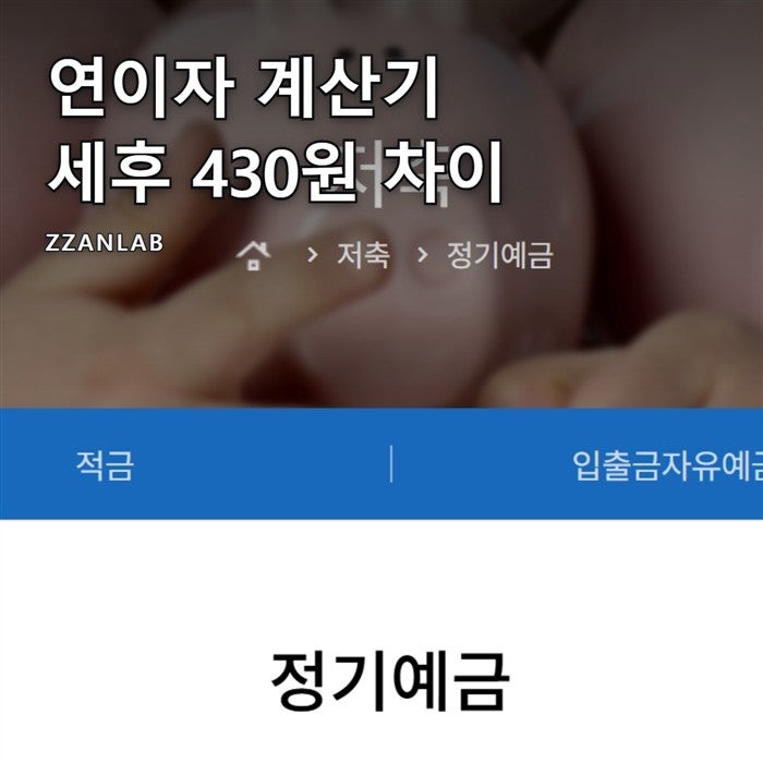 연이자 계산기 예금 대출 공통 식과 세후 이자 430원 차이