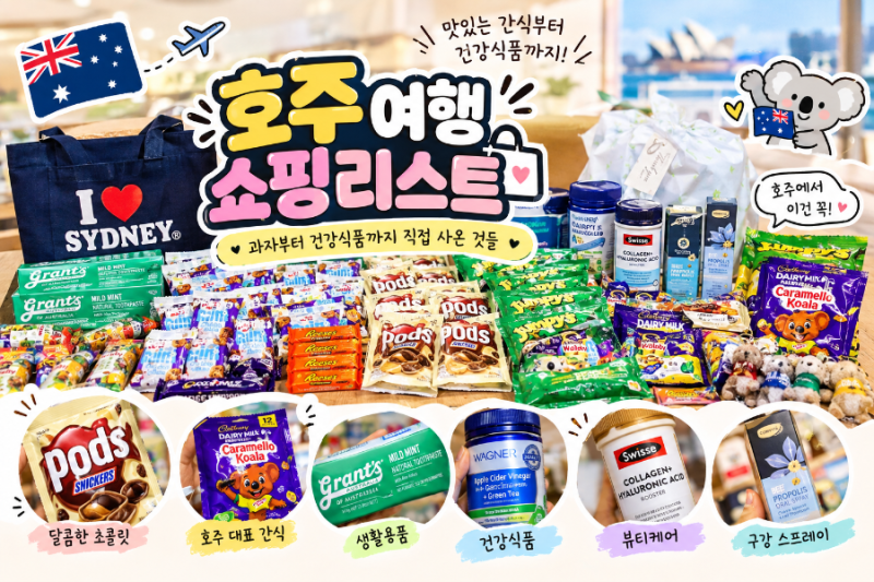 호주 여행 쇼핑리스트 직접 사온 과자부터 건강식품까지 총정리!