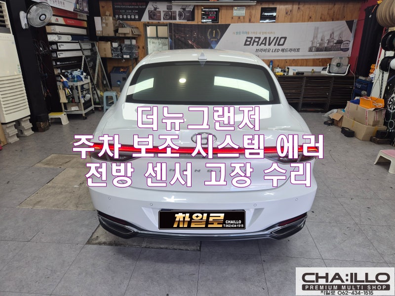 광주 더뉴그랜저 주차 보조 시스템 에러, 전방 센서 고장 교체 수리