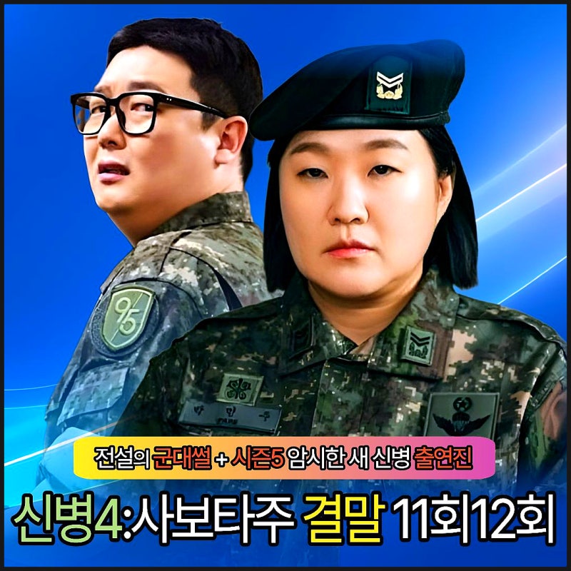신병4 결말 출연진 곽튜브 이수지 시즌5 암시했다 11회 12회 변혁진 사보타주 정체