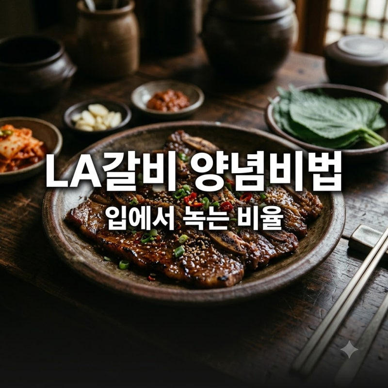 식당 비결이 이거였어? 질긴 고기도 입안에서 녹는 LA갈비양념장 황금비율
