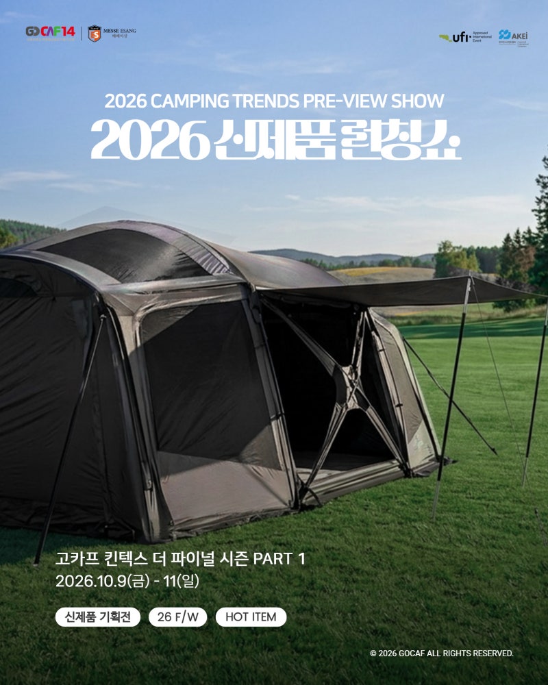 [2026 고카프 킨텍스 더 파이널 시즌 PART 1] 2026 신제품 런칭쇼 in 고카프 #2