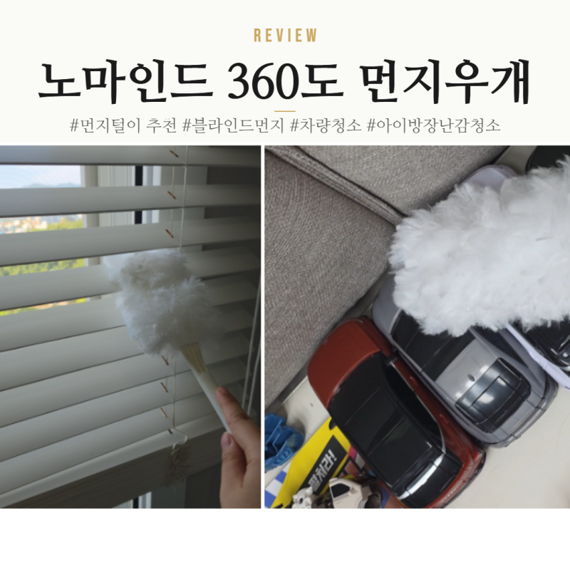 먼지털이 노마인드 360도 먼지우개 블라인드 창틀 청소 후기