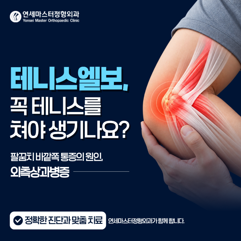 분당테니스엘보, 물건 들 때 팔꿈치 바깥쪽이 아픈 이유