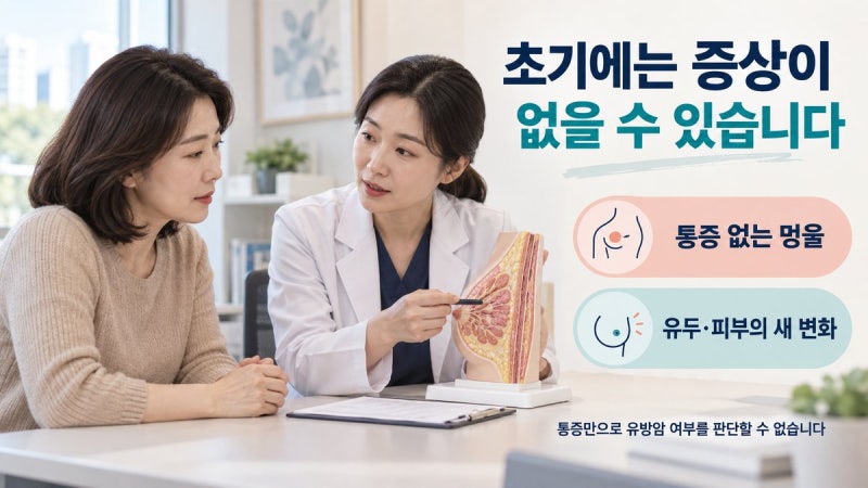 유방암초초기 통증, 찌릿·한쪽 통증보다 꼭 확인할 5가지 신호