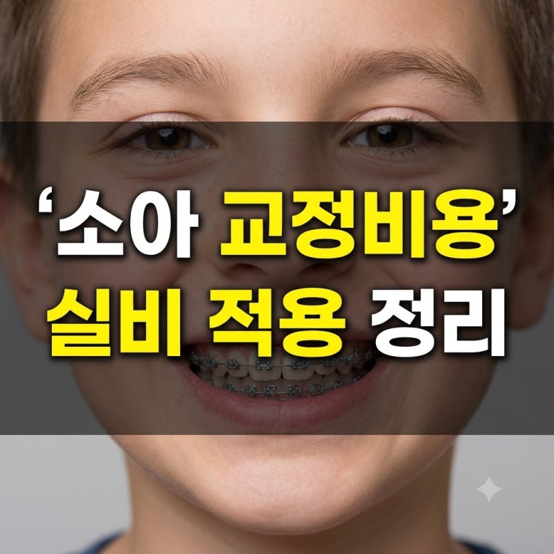 소아 치아교정 비용 가격 및 적정 시기 실손보험 적용 여부