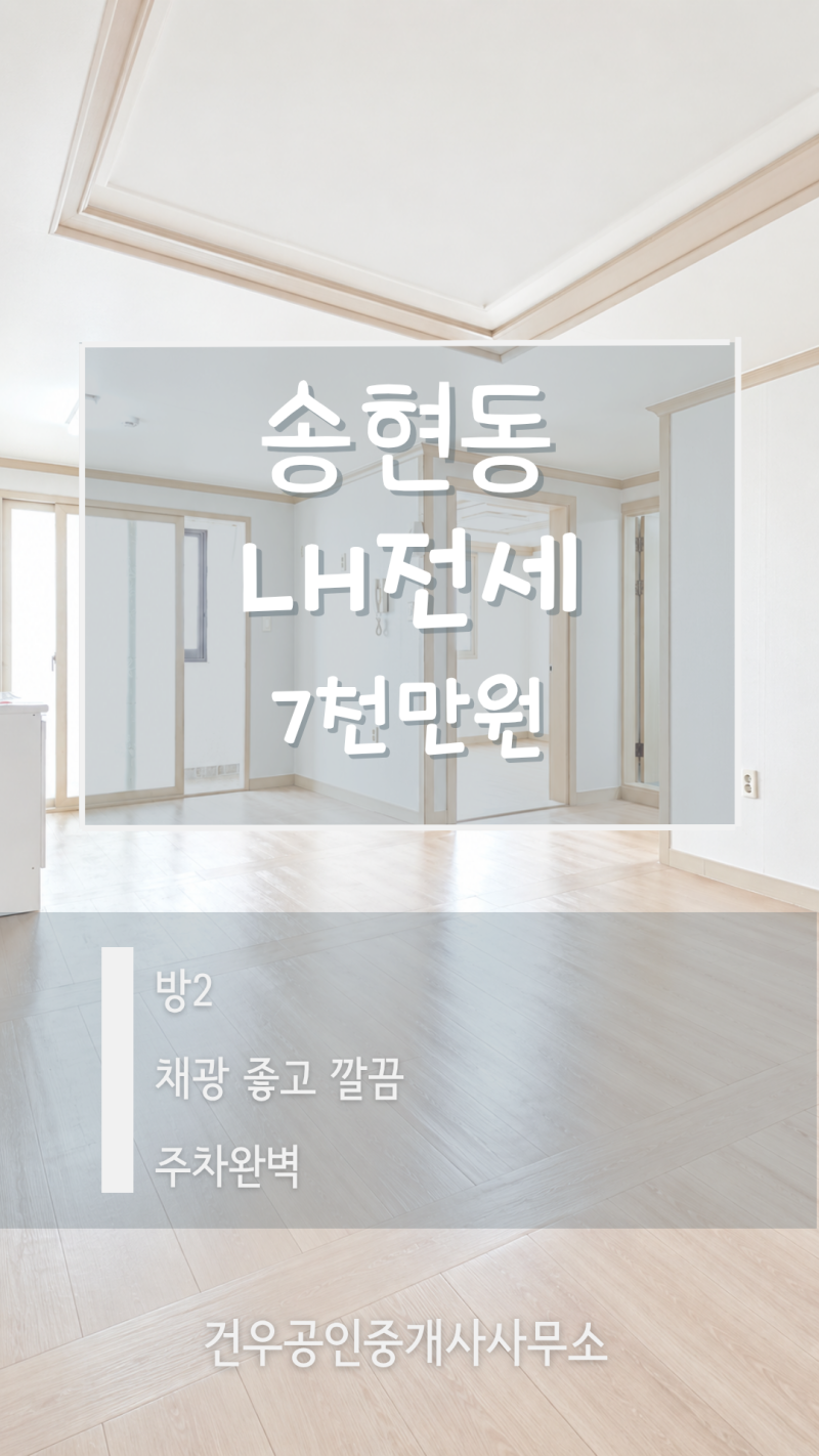 [대구 LH전세] 송현동 7천만원 방2개｜2층·주차 편한 가성비 전세