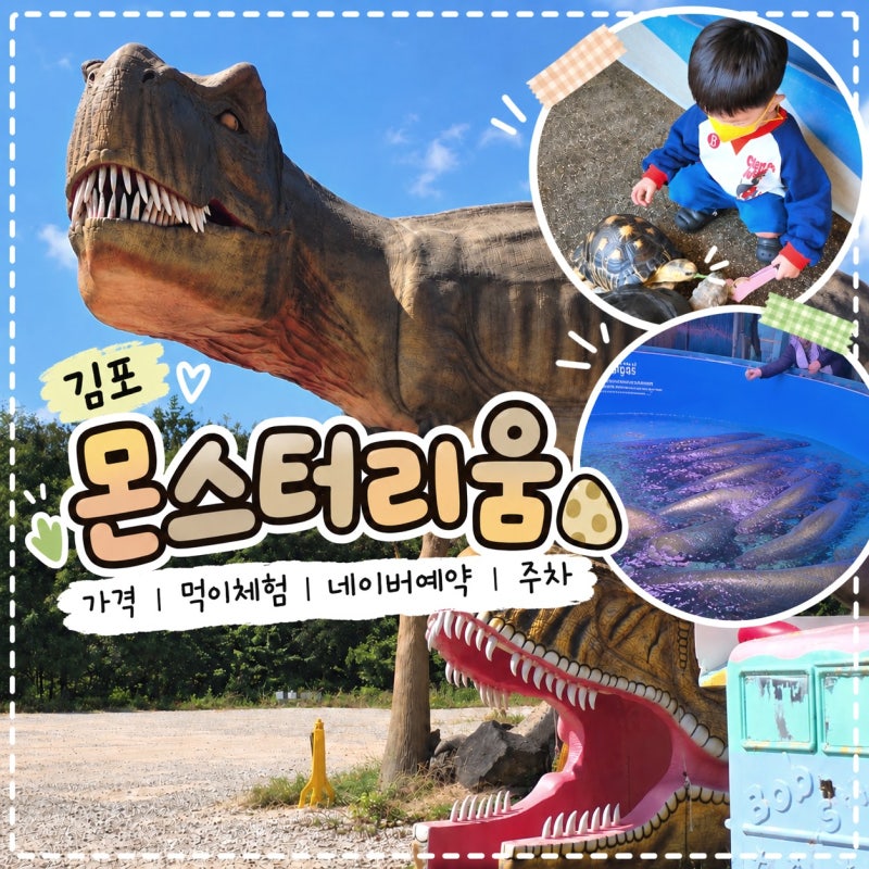김포 몬스터리움 5살 아이와 재방문｜먹이 체험 가격 네이버예약 주차