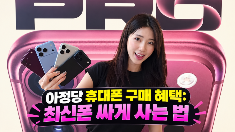 아정당 휴대폰 가입 전 꼭 알아야 할 것, 기기변경부터 자급제까지