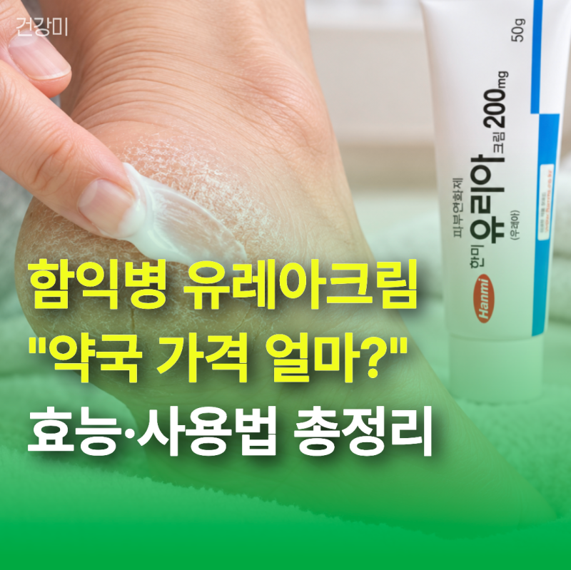 함익병 유레아크림 "약국 가격 얼마?" 효능·사용법 총정리