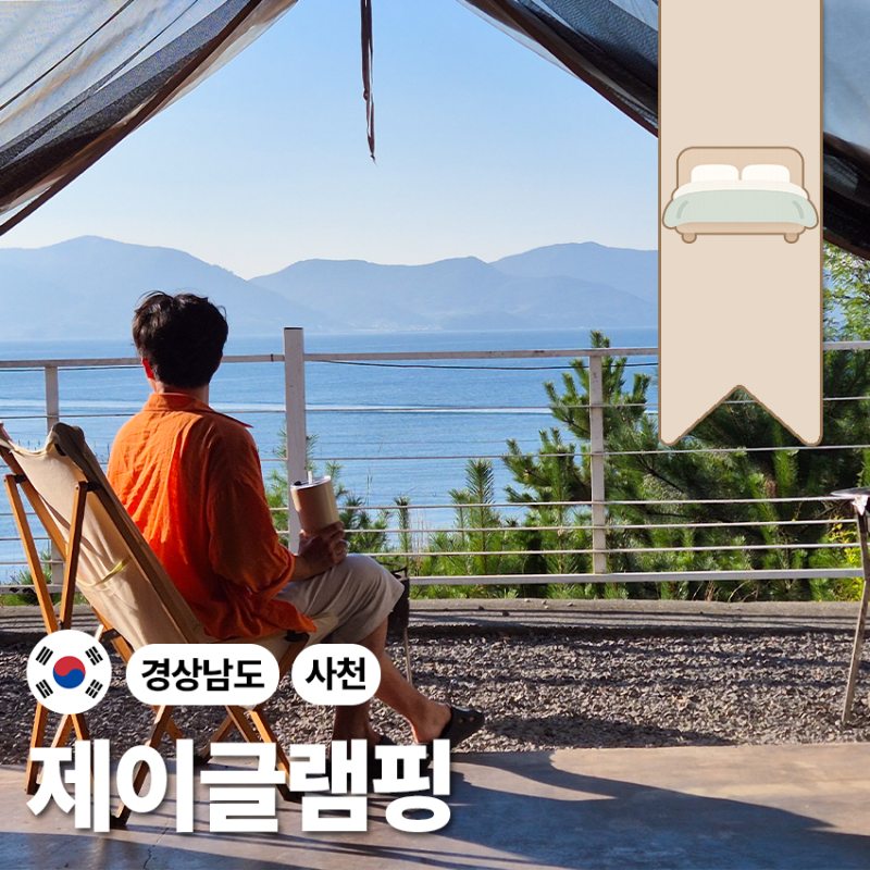 경남 글램핑 애견동반 숙소 사천 오션뷰 선셋뷰 수영장, 제이글램핑