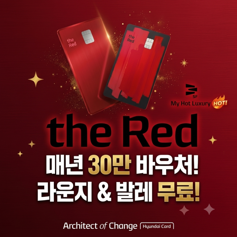 공항라운지 무료입장, 현대카드 the Red 완전정리