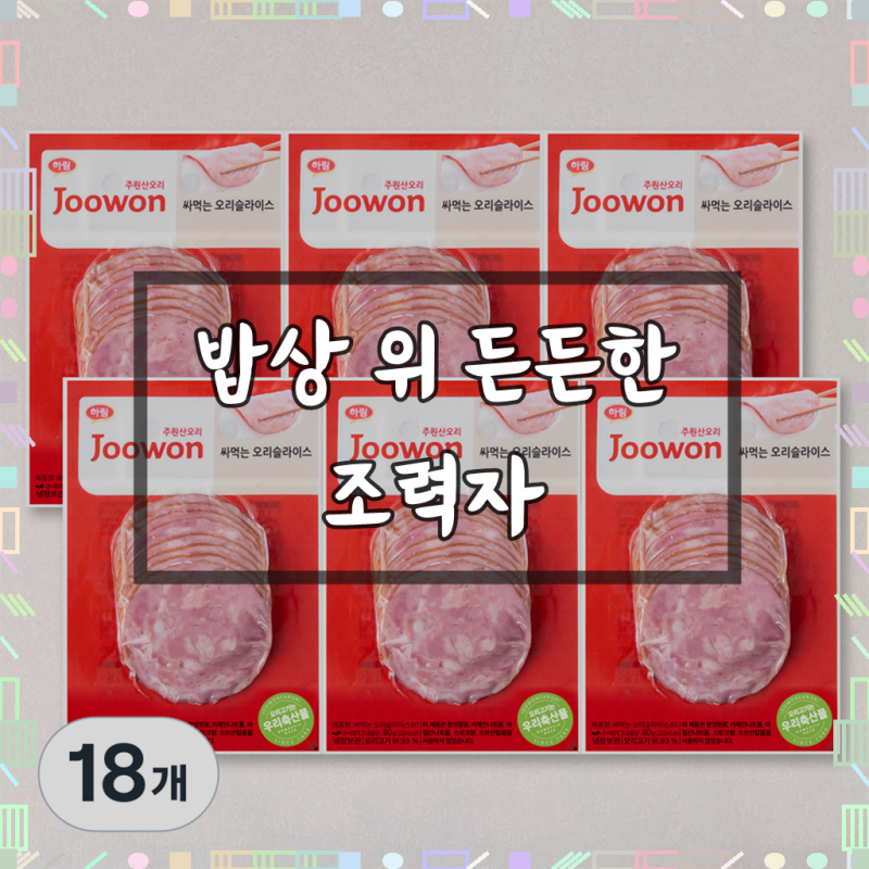 주원산오리 싸먹는 오리슬라이스