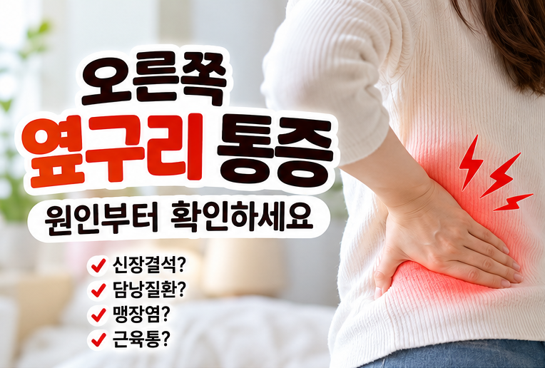 우측 옆구리 통증｜오른쪽 옆구리가 콕콕 아플 때 의심할 수 있는 질환. 가야하는 병원
