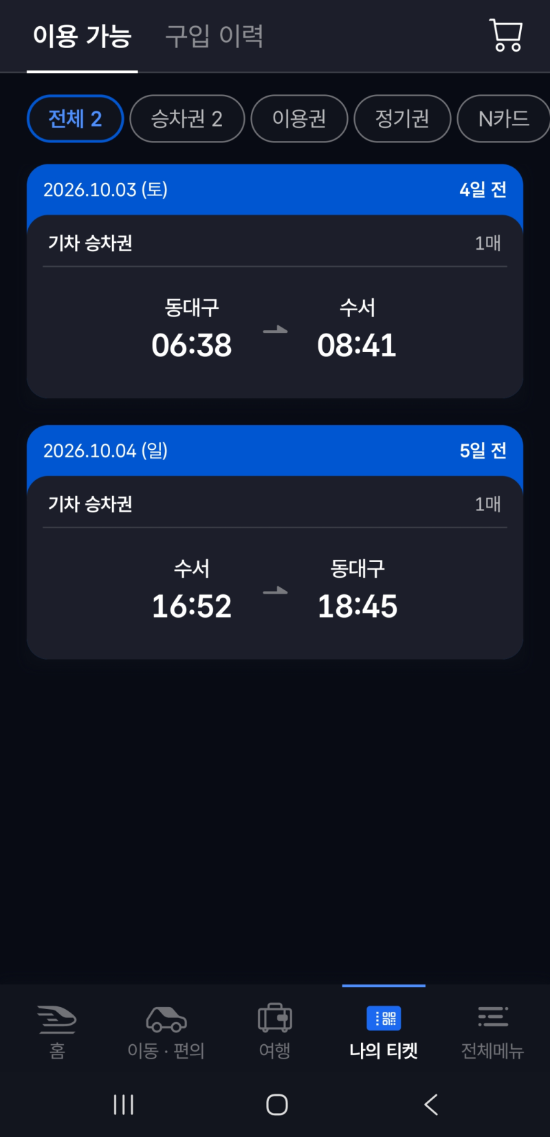 임산부 KTX 할인 신청 및 예매 방법 총 정리
