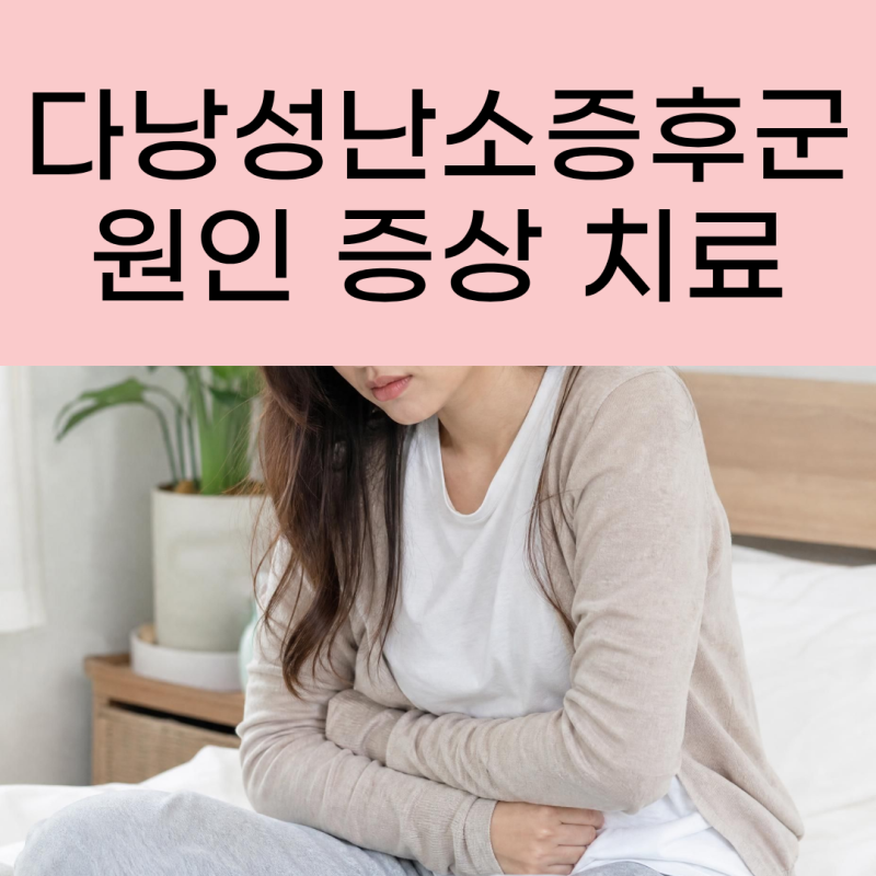 다낭성난소증후군(PCOS) 생리불순부터 임신준비까지 알아야 할 것들 | 부산 해운대 한의원