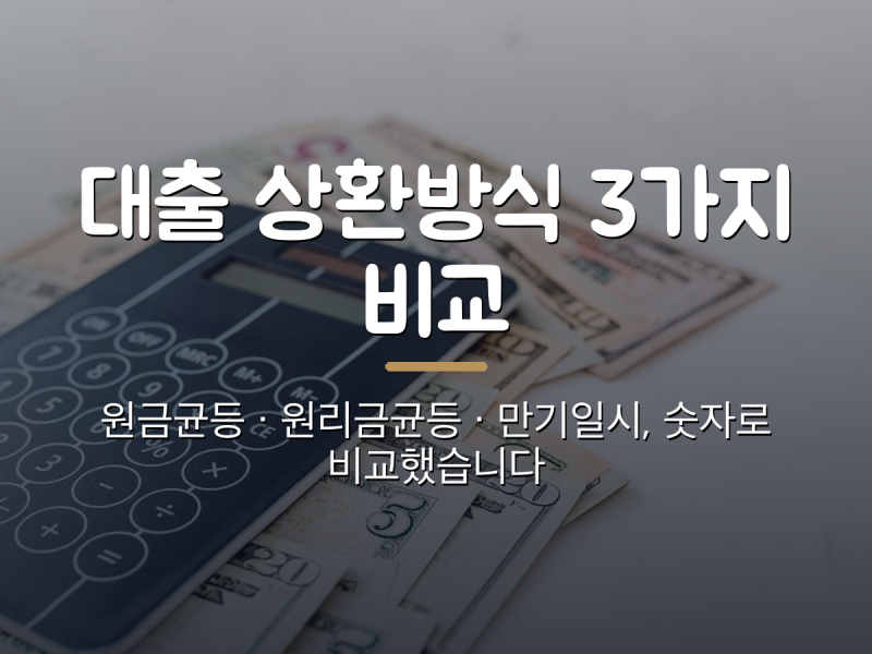 원금균등 vs 원리금균등 vs 만기일시상환, 숫자로 비교해봤습니다