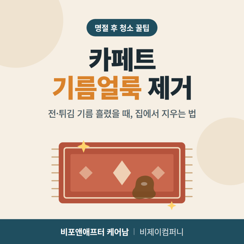 [생활꿀TIP] 명절 전후 카페트 얼룩제거, 추석명절 후 기름·전,튀김음식 얼룩 셀프로 지우는....