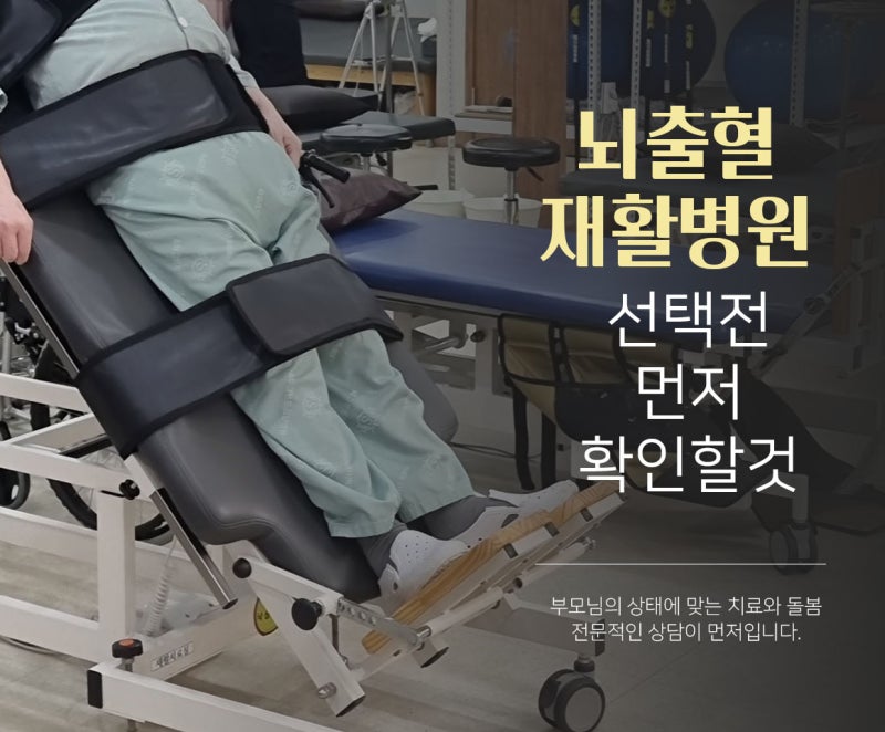뇌출혈 재활, 병원부터 찾고 있다면 꼭 생각해볼 것