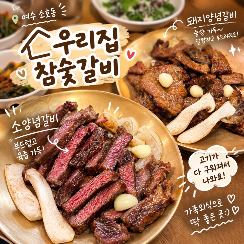 여수 현지인 맛집 추천 우리집참숯갈비｜돼지갈비·소갈비·보리굴비 가족외식 후기