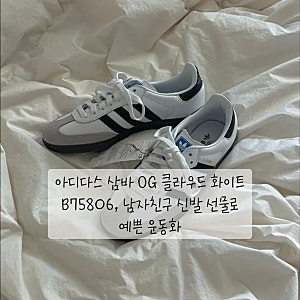 아디다스 삼바 OG 클라우드 화이트 B75806, 남자친구 신발 선물로 예쁜 운동화