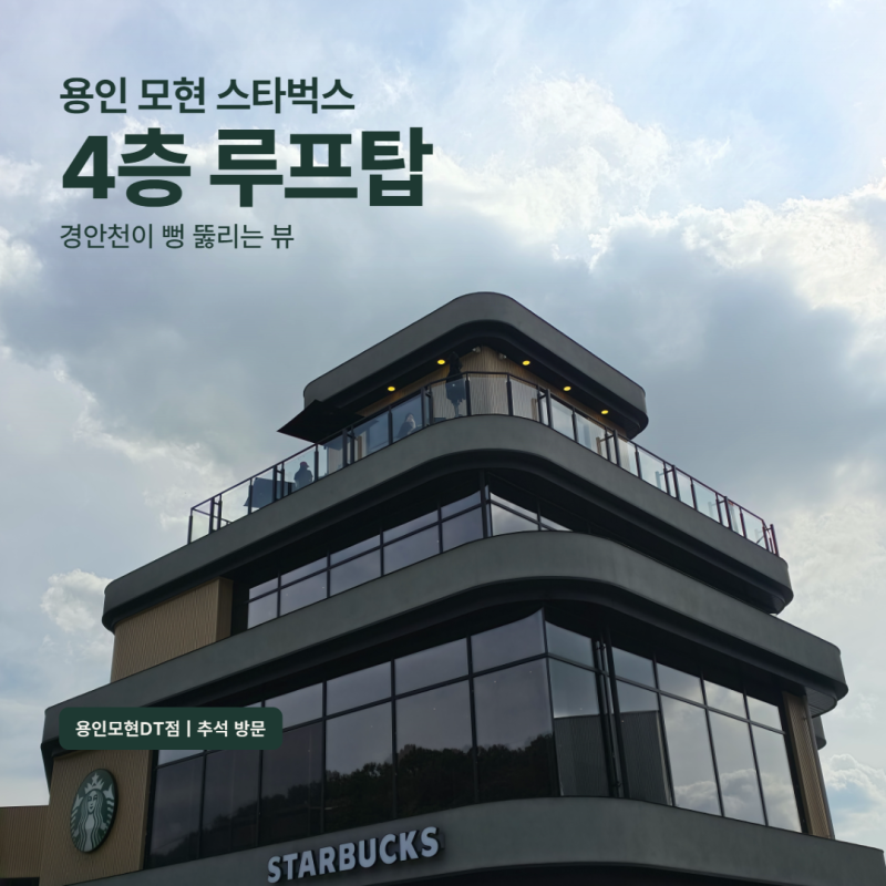 ☕ 스타벅스 용인모현DT점 후기, 4층 루프탑에서 경안천이 뻥 뚫려 보여요