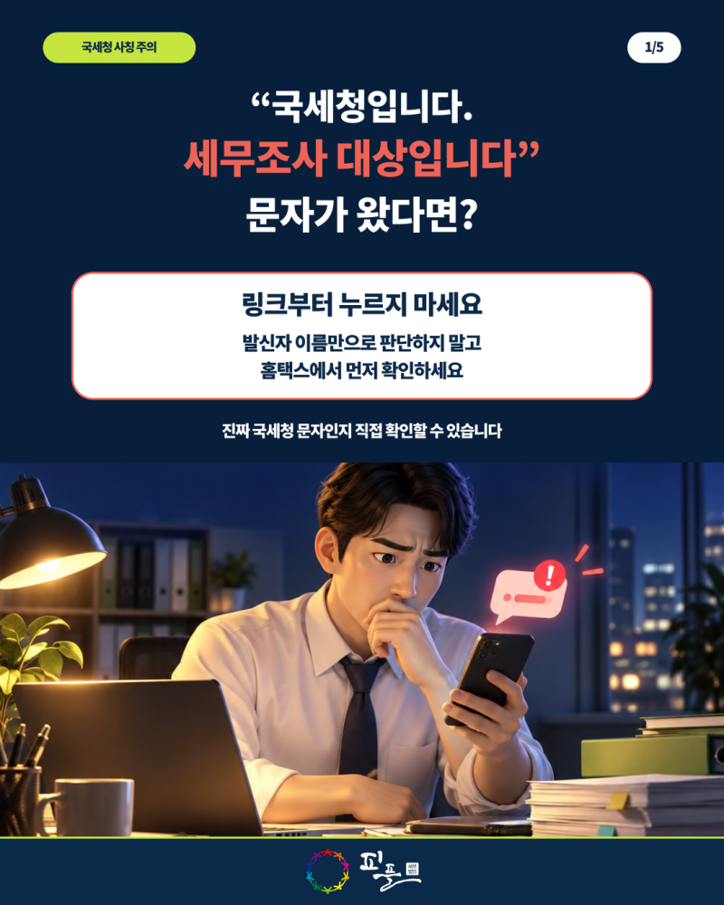 국세청 세무조사 문자 진짜일까? 사칭 문자·메일 홈택스에서 확인하는 방법