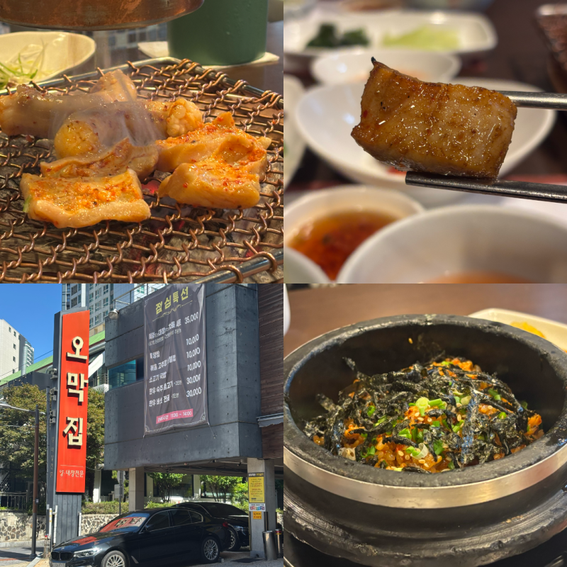 해운대맛집 오막집 점심특선 대창 특양구이 방문후기
