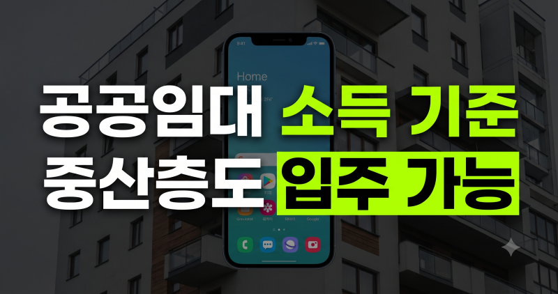 연봉 1억 5천 맞벌이도 임대주택 들어간다? 정부 주거안정플랜과 보편형 공공임대의 진실