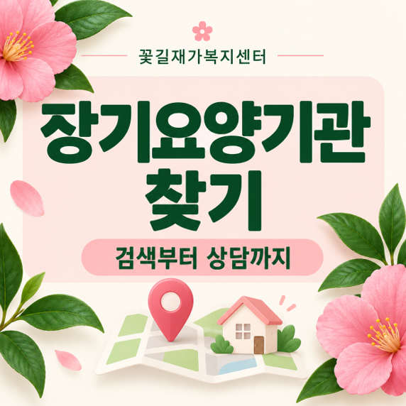 장기요양기관 찾기, 무엇을 비교해야 할까요?